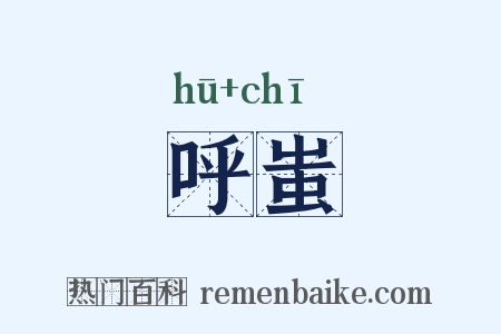 呼蚩是什么意思的图片